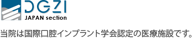 当院は国際口腔インプラント学会認定の医療施設です。